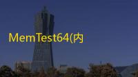MemTest64(内存稳定性测试工具)